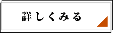 詳しくみる