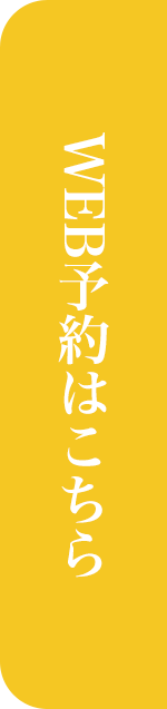 WEB予約はこちら