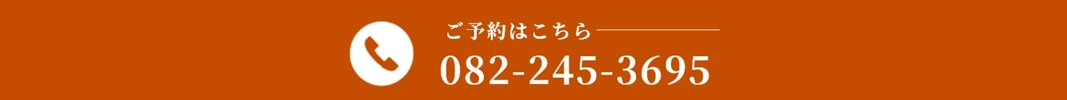 ご予約はこちら 082-245-3695