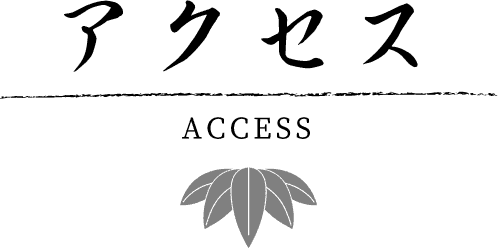 アクセス ACCESS