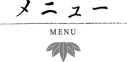 メニュー MENU