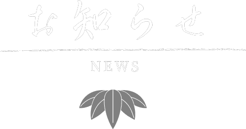 お知らせ NEWS